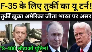 अमेरिका के सामने झुक गया तुर्की | ardogan surendar against america|S-400 deal turkey russia defence|