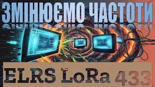 Змінюємо частоти ELRS на LoRa 433