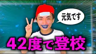 運動会だから42度の熱出ても学校来る小学生【コント】