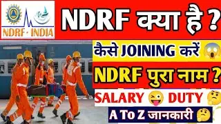 NDRF Kya hai | NDRF को कैसे JOINING करें | NDRF का पुरा नाम योग्यता, सेलरी, और कैसे कार्य करता है |