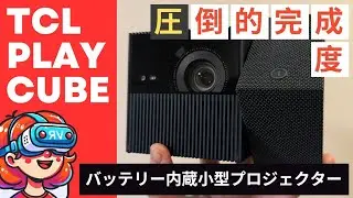 【小型最強クラス】TCL PlayCubeの実力が想像以上...！高性能プロジェクターの使い心地を実機レビュー