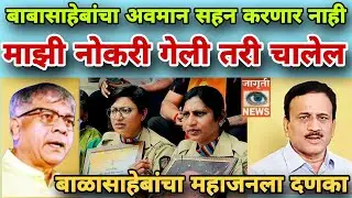 माझी नोकरी गेली तरी चालेल, पण बाबासाहेबांचा गिरीश महाजन यांनी केलेला अवमान सहन करणार नाही