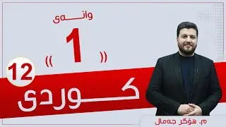 كوردی 12 | م. هۆگر |  وانەی #1