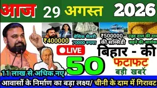26 August 2026 Bihar News Today Bihar Ki Taja Khabar Bihar Samachar Daily News