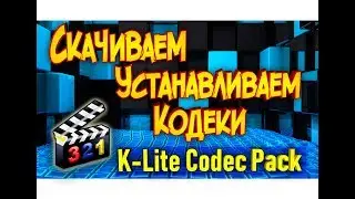 Фильм без звука ,не воспроизводится видео,скачать кодеки, K Lite Codec Pack