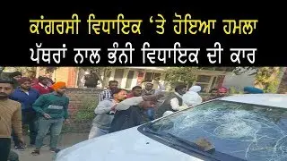 Cong MLA's car attacked in Moga