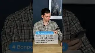 Вопрос от клиента: Какие возможности есть в IDENT, чтобы отслеживать остатки материалов?