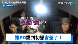羅PD講到初戀害羞了！俞真自爆還沒有心痛過_《Biong Biong地球娛樂室》第9集_friDay影音韓綜線上看