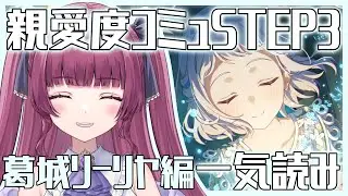 【 学マス part.172】「葛城リーリヤ」親愛度コミュSTEP3一気読み！【#vtuber / 黒咲くるみ】