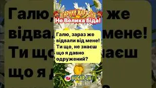Не Велика Біда! #угар #приколи #ржач #сміхдосліз #смішнімоменти #гумор #shorts #youtubeUA #веселе