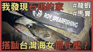 潛水到石斑魚的家 屏東海女抓到這個是？｜大神帶我飛ep8-打魚趕海