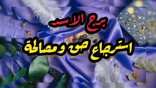 برج الاسد* الهدوء بعد وقبل العاصفة/العشرة ايام الاخيرة اكتوبر2025