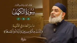 تفسير القرآن | سورة الكهف (25-27) | مدة لبث أصحاب الكهف