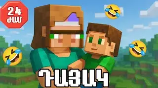 🤣ԴԱՅԱԿ 24 ԺԱՄՈՎ ՄԱՅՆՔՐԱՖՏՈՒՄ /DAYAK 24 JAMOV MINECRAFT SBTV