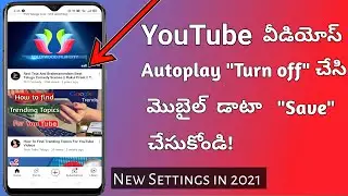 How to turn off autoplay videos on youtube in telugu |YouTube videos autoplay settings in telugu