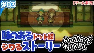 【GOODBYE WORLD】#03 カニちゃんの運命はいカニ！？