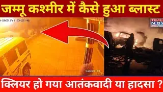 Srinagar Naugam Police Station Blast: Big blast in Srinagar Naugam police station| Breaking News|...