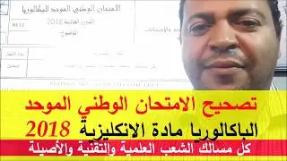 تصحيح الامتحان الوطني الموحد الباكالوريا مادة الانكليزية 2018 BAC English Exam