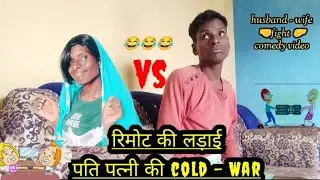 रिमोट की लड़ाई पति पत्नी की COLD-WAR ll comedy video ll vivekpradhanvlogs1556 ll husband-wife fight