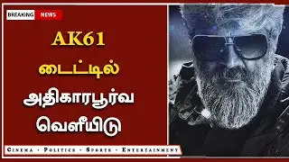 AK61 டைட்டில் அதிகாரபூர்வ வெளீயிடு- AK 61 First Look Release Date &ndash; Ajith New Movie Title &ndash; H Vinoth