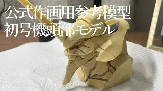 【公式作画用参考模型】エヴァ初号機のガレージキットを作ってみた【衝撃の設定ミス】