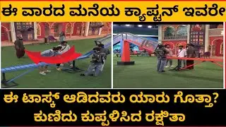 ಈ ವಾರದ ಕ್ಯಾಪ್ಟನ್ ಇವರೇ ನೋಡಿ | ಕುಣಿದು ಕುಪ್ಪಳಿಸಿದ ರಕ್ಷಿತಾ | #biggbosskannada #biggboss #bbk12 