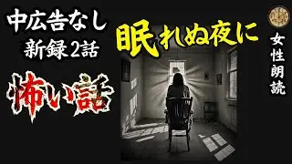 【睡眠導入用怪談朗読】途中広告なし　怖い話２話　女性朗読【女声/ミステリー/ホラー/２ch/作業用/長編朗読】