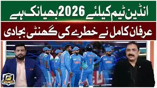 Indian Cricket Faces Major Challenge in 2026 | Irfan Kamil&rsquo;s Prediction | G Sports