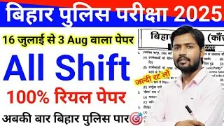 🔥बिहार पुलिस ओरिजिनल पेपर 😱| Bihar Police पेपर में छपने वाले प्रश्न 100% संभावित प्रश्न आ गया