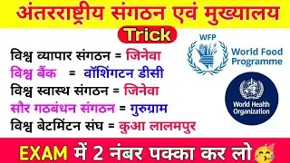 international Organizations and Their Headquarters gk with jigyasa #currentaffairs