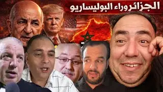 🛑الإعلام المغربي يرد على الجزائر💯تحفة في المنابر🔥فضــــــيحــــة جيراندو معى المغاربة😱