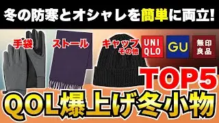 【冬のQOL爆上げ】ユニクロ/GU/無印良品で買うべき冬小物TOP5！【30代・40代】【2025年秋冬】