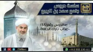 فضيلة الشيخ د.محمودالحوت||عذاب تارك الصلاة