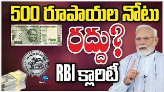 RBI Clarity on 500 Notes | 500 Notes Banned In India | PM Modi | 500 రూపాయల నోటు రద్దు? RBI క్లారిటీ