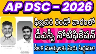 AP DSC 2026 NOTIFICATION IN FEBRUARY| AP DSC LATEST NEWS TODAY| AP TET LATEST NEWS| DSC VACANCIES
