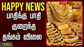 🔴LIVE: TodayGoldPrice | HAPPY NEWS .. பாதிக்கு பாதி குறைந்த தங்கம் விலை | GoldRateToday | GoldMarket
