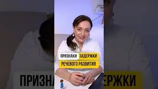 Задержка речевого развития #развитиеребенка #дети #психология #зрр