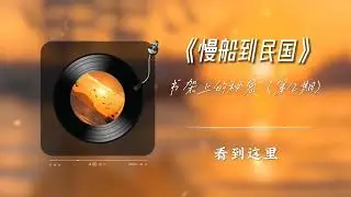 BCS3113 马华文学B组《慢船到民国》
