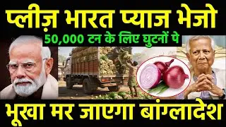 प्याज नहीं भेजा तो बांग्लादेश घुटनों पे | Bangladesh request India to Export 50000 Ton Onion.