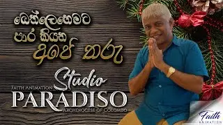 බෙත්ලෙහෙමට පාර කියන අපේ තරු...#archdioceseofcolombo #faithanimationteam #christmas #RodneyWarnakula