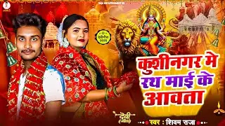 🚩 Kushinagar Me Rath Mai Ke Aawata 🙏 | Shivam Raja 🎤 | Navratri Special Devi Geet 2025 🔥
