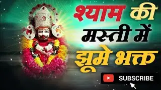|| श्याम की मस्ती में झूमे भक्त || #shyam #shortsfeed #shortsvideo #trending #bptvlog #shortsviral