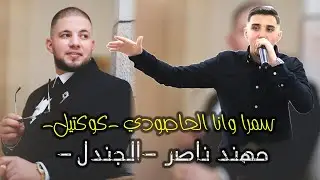 سمرا وانا الحاصودي 💥 الفنان محمد عمران💥 العريس الغالي مهند ناصر -الجندل- 🔥🔥