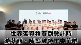 11/20 【台籃】少了劉錚、龍貓、高錦緯...｜游艾喆、陳盈駿領銜中華隊衝擊世界盃資格賽｜凱基證券運動Studio｜【FIBA世界盃籃球亞洲區資格賽】看緯來 !