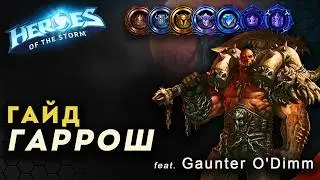 Heroes of the Storm гайд Гаррош. На связи Gaunter O'Dimm | HOTS | Guide Garrosh