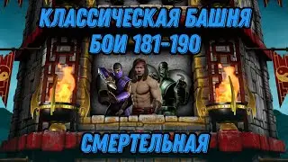 Смертельная Классическая Башня Бои 181 - 190 #klassictower