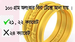 Gold Tax in Bangladesh Airport l বিদেশ থেকে স্বর্ণ আনার নতুন নিয়ম । Gold Custom Duty in Bangladesh