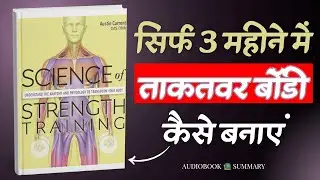 Science of Strength Training by Austin Current | Book Summary in Hindi | Library Of Books |Audiobook