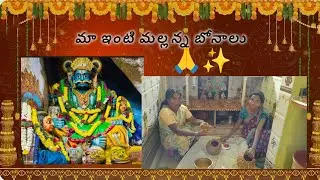 మా ఇంటి మల్లన్న బోనాలు🙏 2026#mallannabonalu #2026#viralvideo 