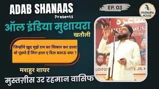 मुस्तगिस उर रहमान वासिफ । Mustagees Ur Rahman Wasif I @All India Mushaira khatauli l Mushaira House 